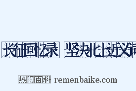 长征回忆录·坚决北上近义词是什么意思的图片